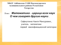 Математика - царица всех наук