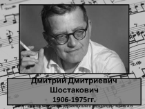 Урок-беседа о Д.Д. Шостоковиче (5 класс)