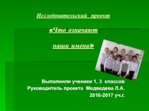Исследовательский проект Что означают наши имена? учащиеся 1,3 классов