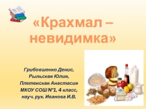 Презентация к исследовательской работе Крахмал-невидимка по окружающему миру
