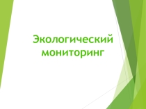 УМКД по экологическим основам природопользования