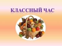 Презентация о здоровом питании Еда, я люблю тебя