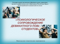 Психологическое сопровождение девиантного поведения студентов