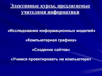 Презентация предпрофильных курсов по информатике