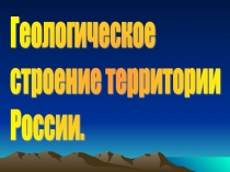 Презентация по географииГеологическое строение территории
