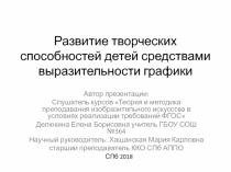 Презентация курсовой работы Развитие творческих способностей детей средствами выразительности графики
