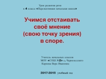 Презентация к уроку развития речи 4 класс Учимся спорить, доказывать свою точку зрения