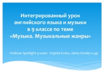 Музыка. Музыкальные жанры (9 класс)