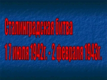 Презентация для использования во внеурочной работе Сталиградская битва