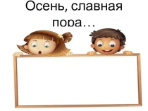 Презентация к осеннему празднику