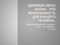 :  Здоровый образ жизни.