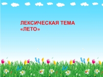 Презентация к занятию по математике по программе Нищевой Н.В.