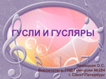 Презентация по окружающему миру Гусли и гусляры