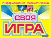 Презентация игры Своя игра
