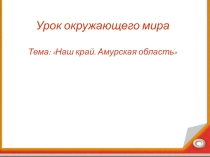 Презентация по окружающему миру на тему Наш край