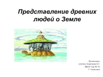 Презентация по окружающему миру Представление древних людей о земле.
