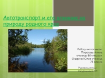 Презентация.Влияние автотранспорта на природу родного края