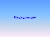 Презентация по информатике на тему Информация (7 класс)