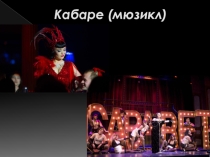 Презентация по музыке Великие мюзиклы мира. Кабаре (8 класс)