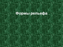 Презентация к уроку природоведения в 5 классе по теме Формы рельефа