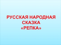 Презентация по русскому языку на тему Репка (1 класс)