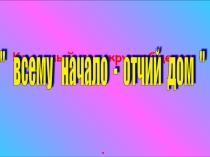 Презентация по самопознанию Моя семья