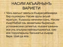 Презентация сценария Насим акъайнынъ вариети