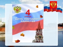 День народного единства (1-4 класс)