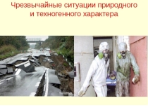 :Чрезвычайные ситуации. Правила безопасности при чрезвычайных ситуациях