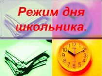 Режим дня. 4 класс