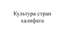 Культура стран халифата