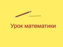 Презентация к уроку математики 3 класс ПНШ  Диаграмма
