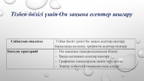 Тiзбек бөлiгi үшiн Ом заңына есептер шығару