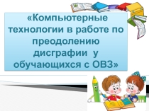 Презентация Компьютерные технологии в работе учителя- логопеда