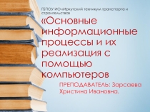 Презентация по информатики на тему основные информационные процессы