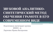 Презентация Звуковой аналитико - синтетический метод обучения грамоте в его современном виде