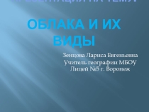 Презентация по географии на тему Виды облаков (6 класс)
