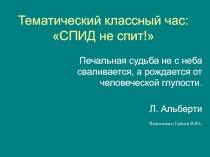 Презентация к тематическому классному часу на тему СПИД (6 класс)