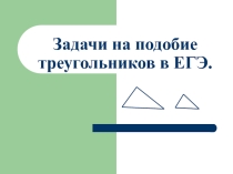 Задачи на подобие треугольников в ЕГЭ