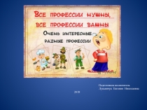 Презентация для средней группы Профессии
