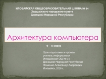 Архитектура компьютера. Основные устройства компьютера.