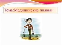 Презентация по здоровьесбережению на тему Медицинские пиявки