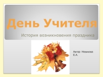 Презентация День Учителя. История возникновения праздника