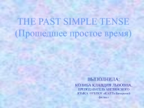 THE PAST SIMPLE TENSE (Прошедшее простое время)