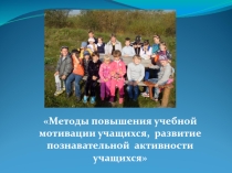 Презентация родительского собрания на темуМетоды повышения учебной мотивации учащихся,развитие познавательной активности учащихся.