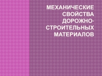 :СВОЙСТВА МАТЕРИАЛОВ