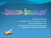 Презентация по литературе к проекту на тему: Проза или стихи