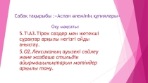 Презентация. Аспан әлемінің құпиялары 5-сынып