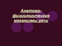 Анатомо-физиологические механизмы речи