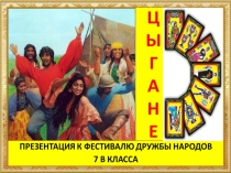Воспитание толерантности: Хоровод дружбы.Цыгане